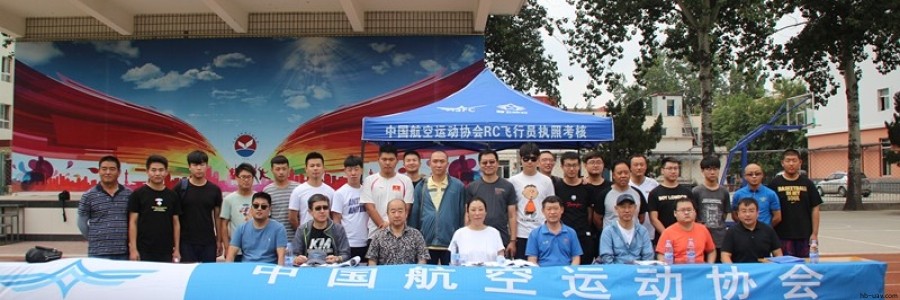 ASFC無人機(jī)駕駛員（遙控航空模型飛行員）執(zhí)照考核在河北省保定市成功舉辦多次