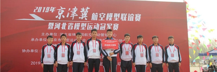 河北智飛科技助力2019年京津冀航模聯(lián)誼賽暨河北省航型運動冠軍賽